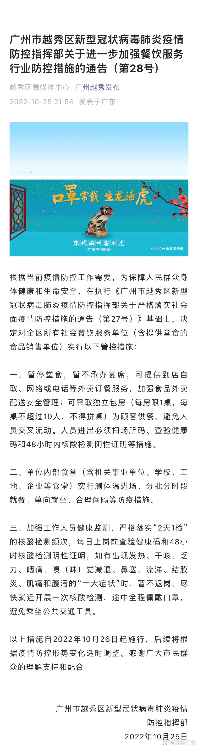 10月26日起，广州越秀区所有社会餐饮服务单位暂