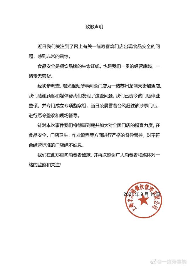  上海网红日料一绪寿喜烧致歉，涉事门店已停业整顿