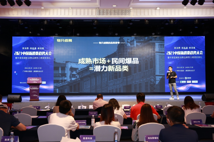  “2021中国新消费趋势大会”在广州成功举办！