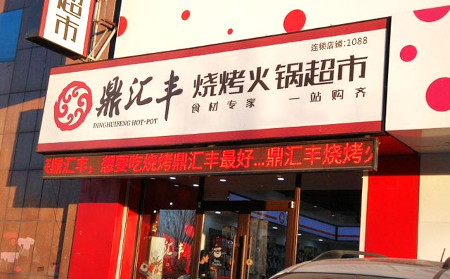 鼎汇丰烧烤火锅超市，一站式采购火锅配料食材便利店