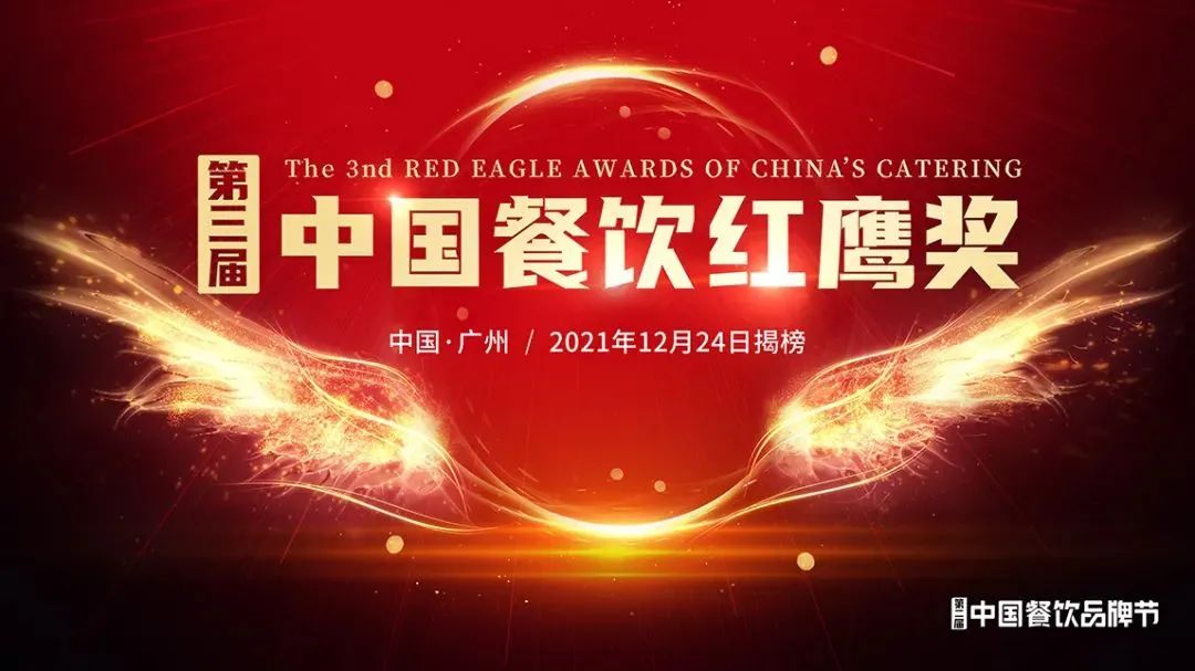第三届中国餐饮红鹰奖报名通道正式开启！