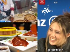 韭菜合子火了，各国冬奥运动员变身中国美食“