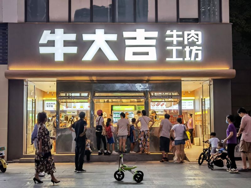 社区新零售品牌「牛大吉」完成1亿人民币A+轮融资