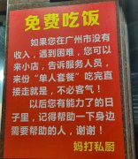 广州一餐馆张贴“免费吃饭”告示，老板：曾受