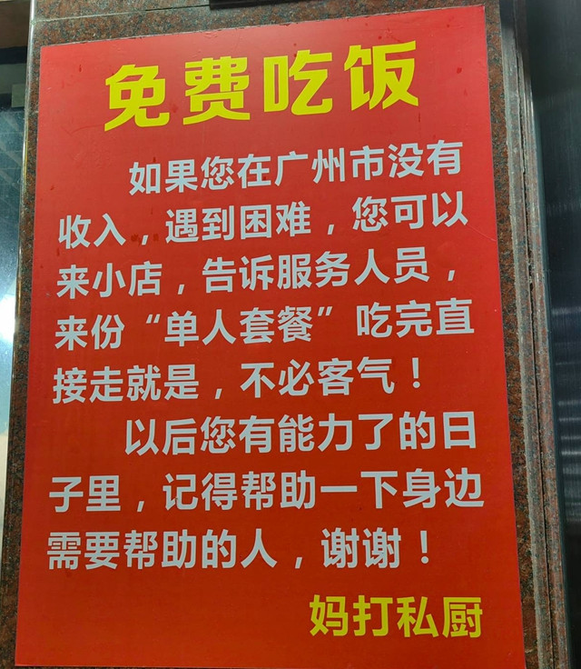 广州一餐馆张贴“免费吃饭”告示，老板：曾受助于人，现回馈社会