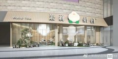新中式茶饮品牌“茉莉奶白”完成数千万天使轮