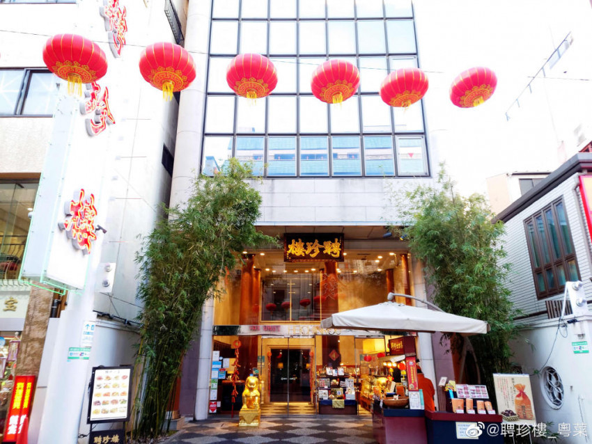 日本最古老的中餐馆“聘珍楼”闭店，海外中餐业还能撑下去吗？