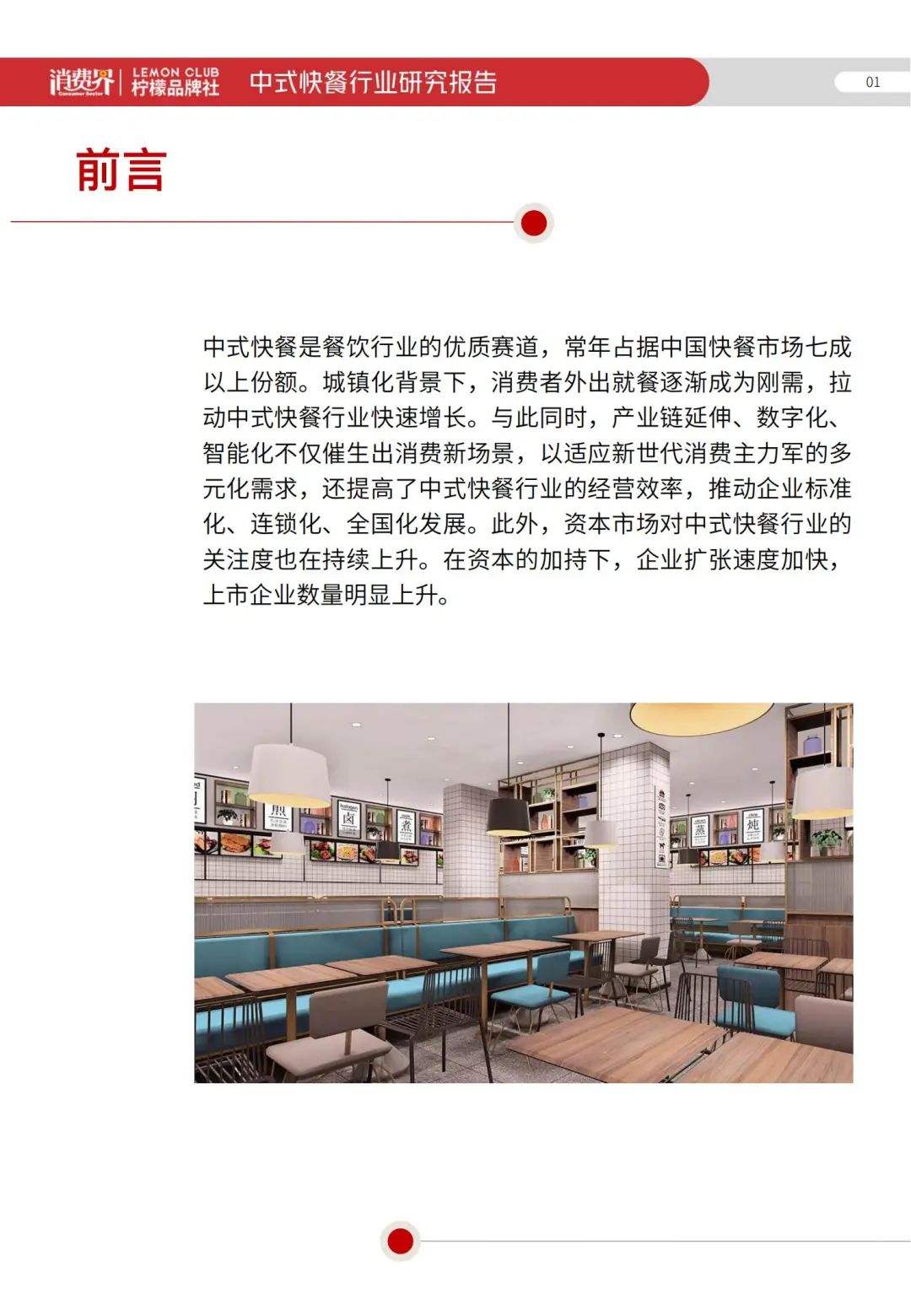2022《中式快餐行业研究报告》全文发布！
