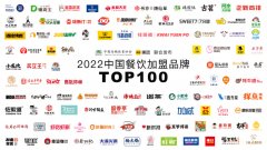 哪些品牌值得加盟？2022中国餐饮加盟品牌TOP100出