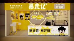 小吃连锁品牌「新派暴走记」完成3000万元A+轮融