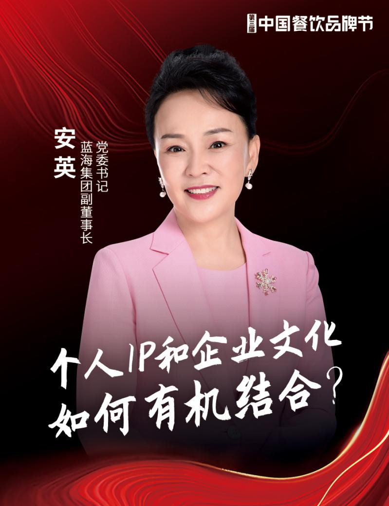 蓝海集团副董事长、党委书记安英确认出席|第三届中国餐饮品牌节