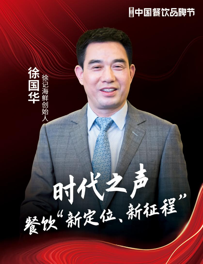 徐记海鲜创始人徐国华确认出席|第三届中国餐饮品牌节