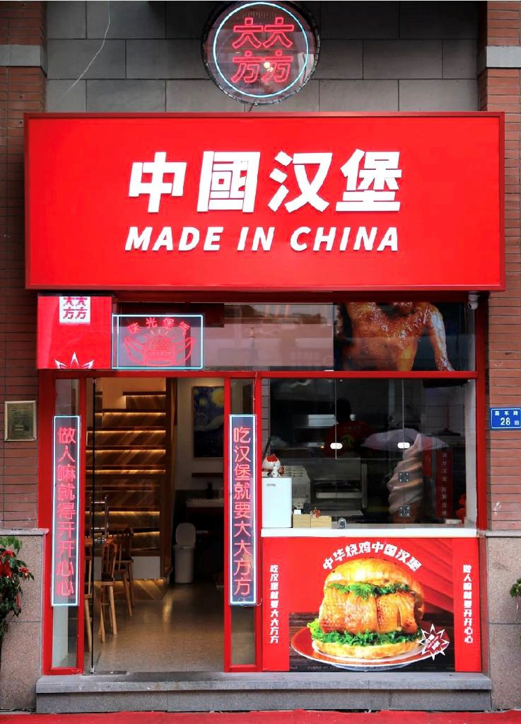 把老外的汉堡“中国化”，有品牌2年开店超2000家！
