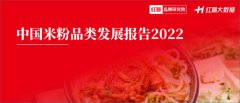 《中国米粉品类发展报告2022》发布：新疆米粉接
