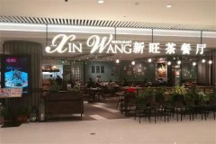 开一家上海新旺茶餐厅要多少钱