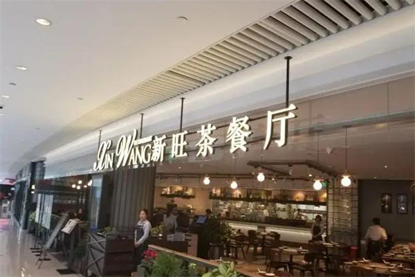 上海新旺茶餐厅加盟