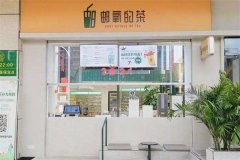 邮氧的茶加盟店和中国邮政有关系吗