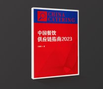 寻找共创者，《中国餐饮供应链指南2023》发布招