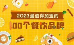 普通人搞钱的机会！2023最值得加盟的100个餐饮品