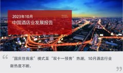 2023年10月中国酒店业发展报告发布