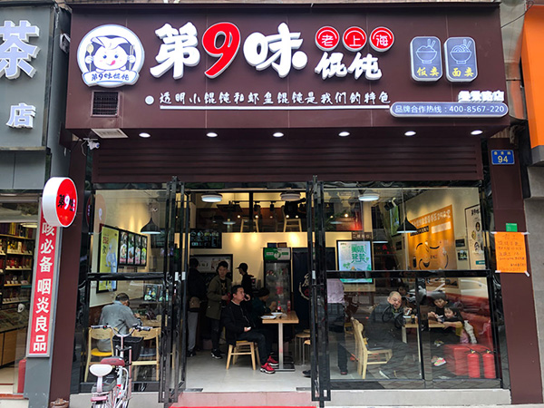 第九味老上海馄饨加盟费多少?