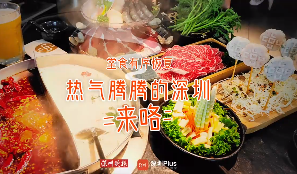 深圳全市恢复正常生活秩序，餐饮堂食按75%限流