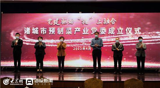 山东首家县级预制菜产业党委在诸城成立