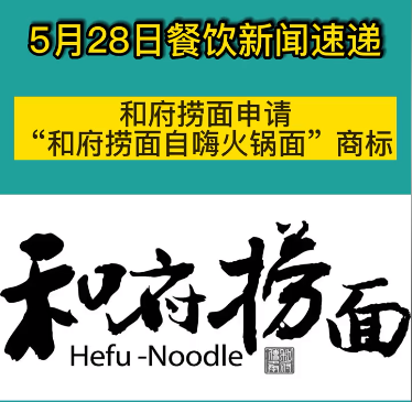 和府捞面申请“和府捞面自嗨火锅面”商标，或