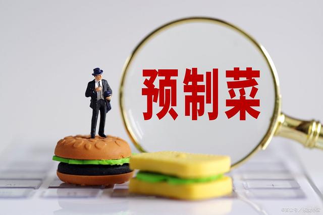 预制菜销售火爆，你怎么看?