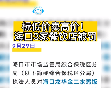 标低价卖高价！海口3家餐饮店被罚