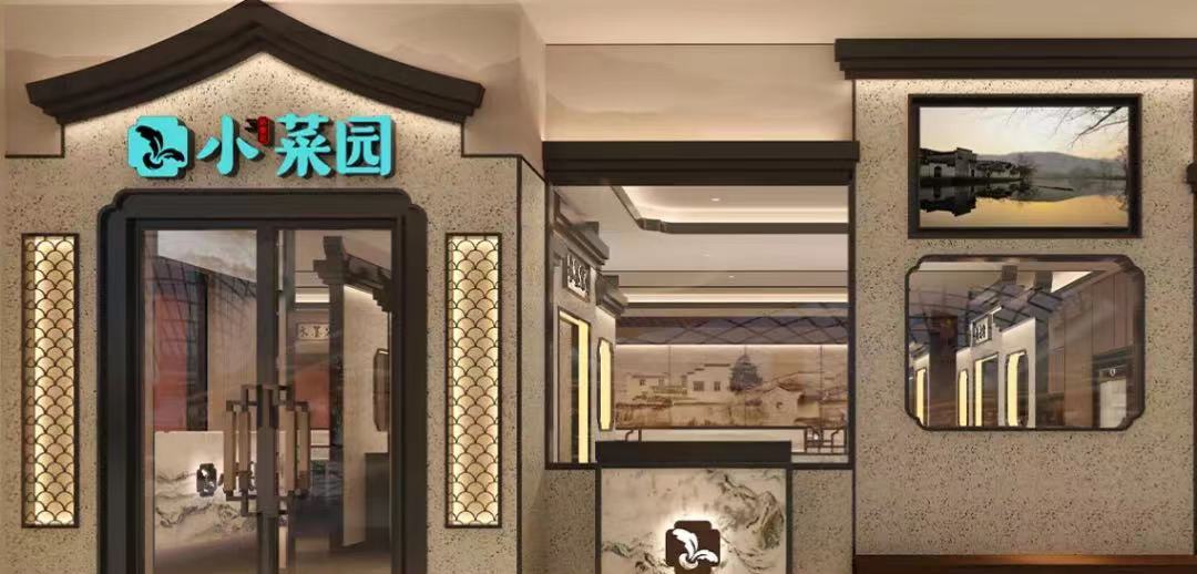 大众餐饮连锁龙头小菜园完成融资，加