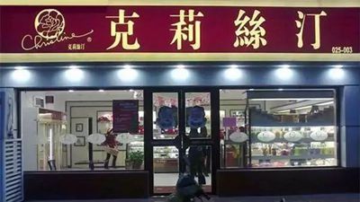 欠款5700万元，克莉丝汀依赖股东贷款维持营运