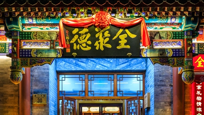 全聚德发年报：在逆境中坚持守正创新