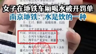 南京地铁回应女子喝水被罚：列车上禁止饮食