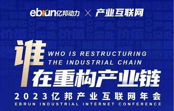 亿邦产业年会议程已定，超强阵容共谋2024产业年