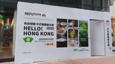 和府捞面将在铜锣湾罗素街开设香港首店