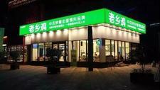 老乡鸡餐饮江西总部预计今年7月竣工，首家门店