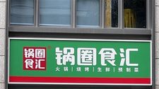 锅圈食汇推出新物种：“24小时自助+外卖店”