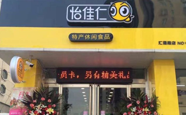 怡佳仁零食店，一个综合性的便利连锁店