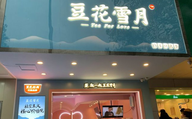 豆花雪月，一家专做豆乳茶的店