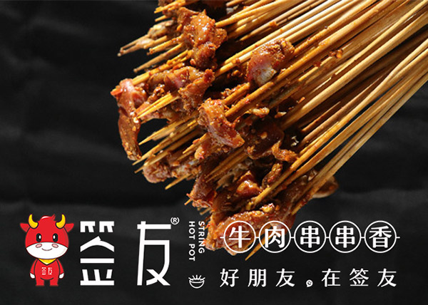 加盟签友牛肉串串香品牌关于开设分店问题