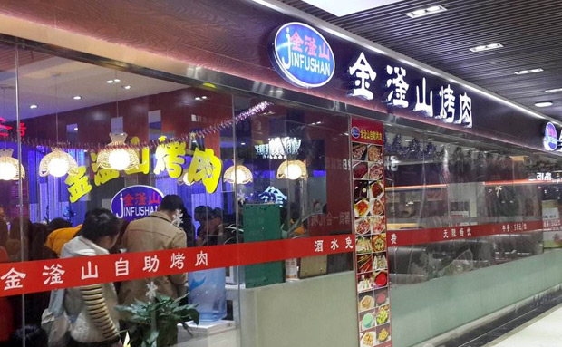 金滏山自助烤肉加盟特色有哪些？又有什么资格要求