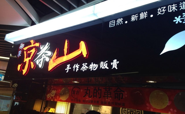 京茶山手作茶物，自然新鲜好味道