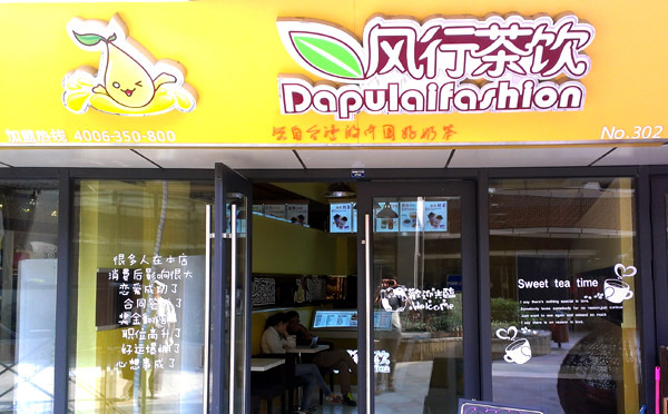 茶饮店加盟哪牌子好-风行茶饮