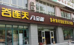 谷连天粥铺，现熬八宝粥