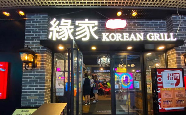 钟路商会缘家，韩国烤肉料理