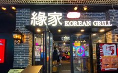 钟路商会缘家，韩国烤肉料理