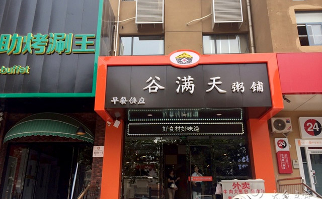 谷满天粥铺怎么样?加盟谷满天粥铺靠谱吗 谷满天粥铺怎么样?加盟谷满天粥铺靠谱吗