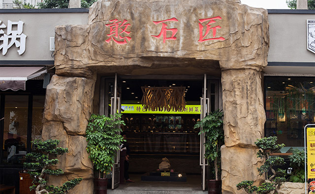 憨石匠火锅加盟,憨石匠敢于用心 憨石匠火锅加盟,憨石匠敢于用心