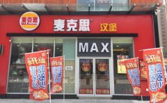 麦克思汉堡和德克士有什么不一样